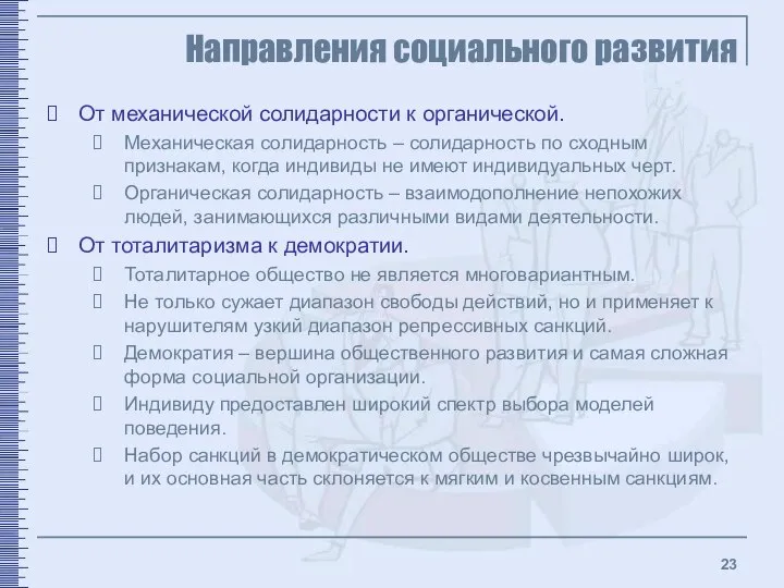 Направления социального развития От механической солидарности к органической. Механическая солидарность –