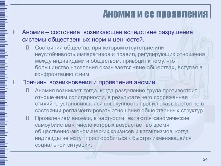 Аномия и ее проявления Аномия – состояние, возникающее вследствие разрушение системы