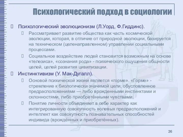 Психологический подход в социологии Психологический эволюционизм (Л.Уорд, Ф.Гиддинс). Рассматривает развитие общества