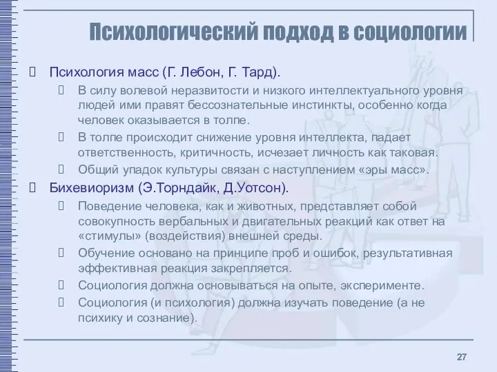 Психологический подход в социологии Психология масс (Г. Лебон, Г. Тард). В