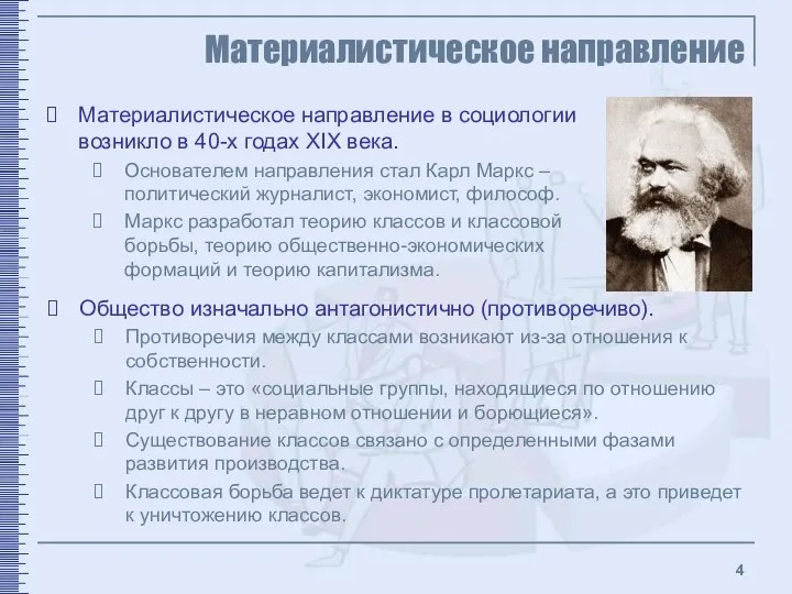 Материалистическое направление Материалистическое направление в социологии возникло в 40-х годах XIX