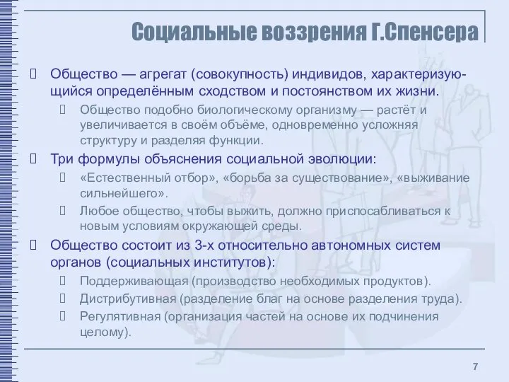 Социальные воззрения Г.Спенсера Общество — агрегат (совокупность) индивидов, характеризую-щийся определённым сходством