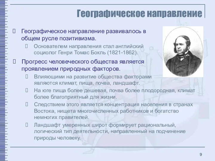 Географическое направление Географическое направление развивалось в общем русле позитивизма. Основателем направления