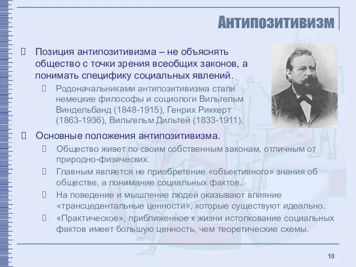 Антипозитивизм Позиция антипозитивизма – не объяснять общество с точки зрения всеобщих