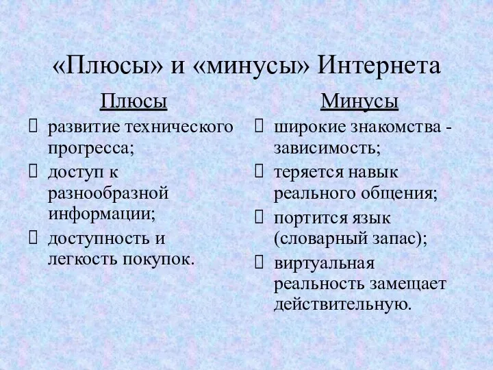 «Плюсы» и «минусы» Интернета Плюсы развитие технического прогресса; доступ к разнообразной