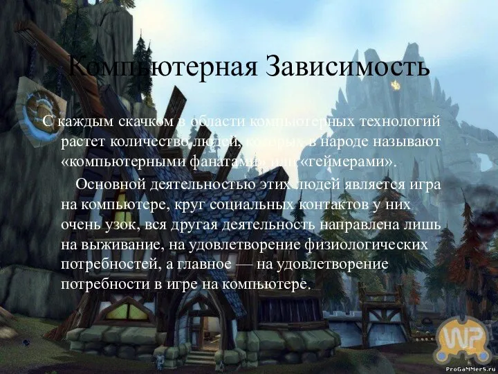 Компьютерная Зависимость С каждым скачком в области компьютерных технологий растет количество