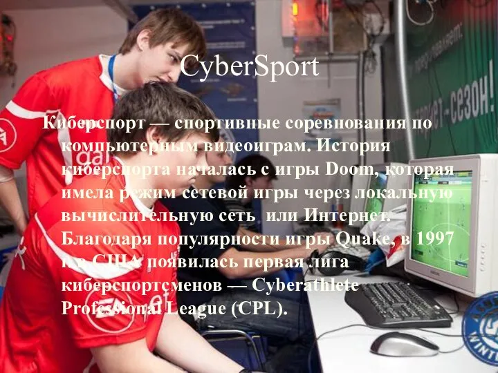 CyberSport Киберспорт — спортивные соревнования по компьютерным видеоиграм. История киберспорта началась