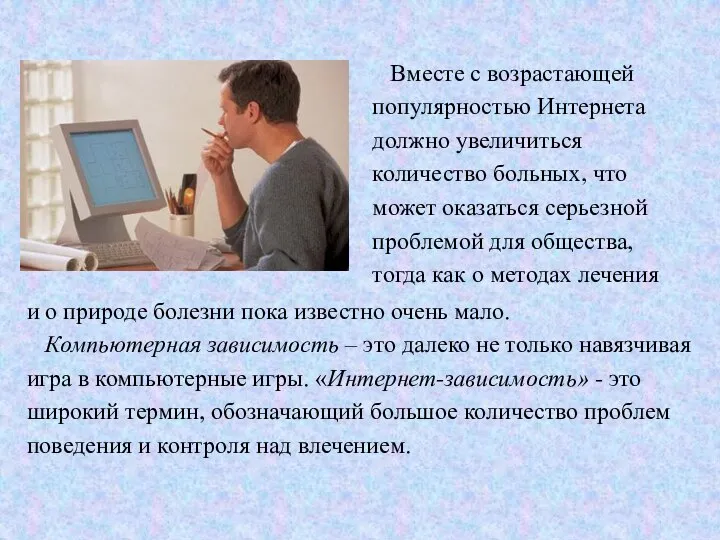 и о природе болезни пока известно очень мало. Компьютерная зависимость –