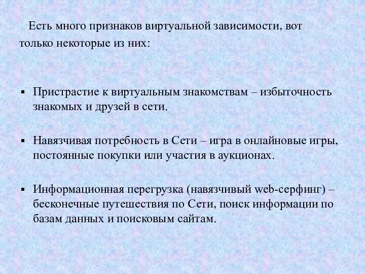 Есть много признаков виртуальной зависимости, вот только некоторые из них: Пристрастие