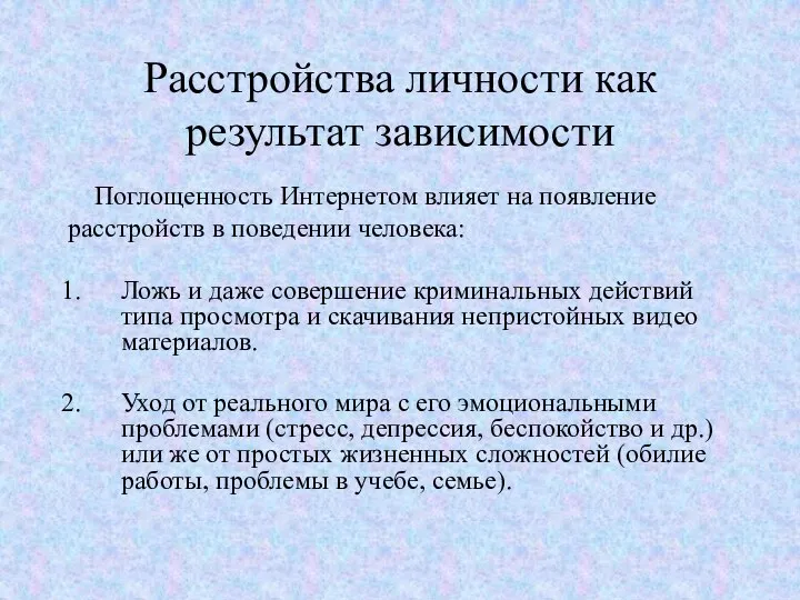 Расстройства личности как результат зависимости Поглощенность Интернетом влияет на появление расстройств