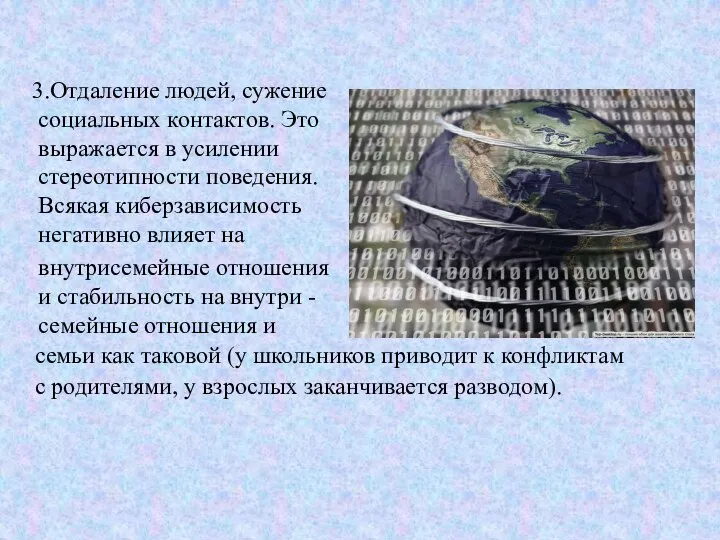 Отдаление людей, сужение социальных контактов. Это выражается в усилении стереотипности поведения.