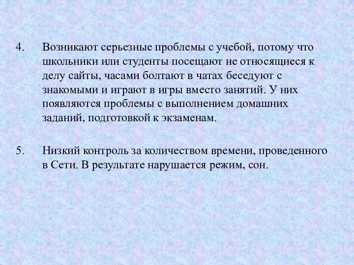 Возникают серьезные проблемы с учебой, потому что школьники или студенты посещают