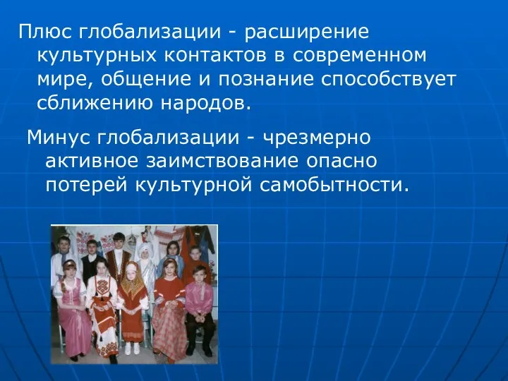 Плюс глобализации - расширение культурных контактов в современном мире, общение и