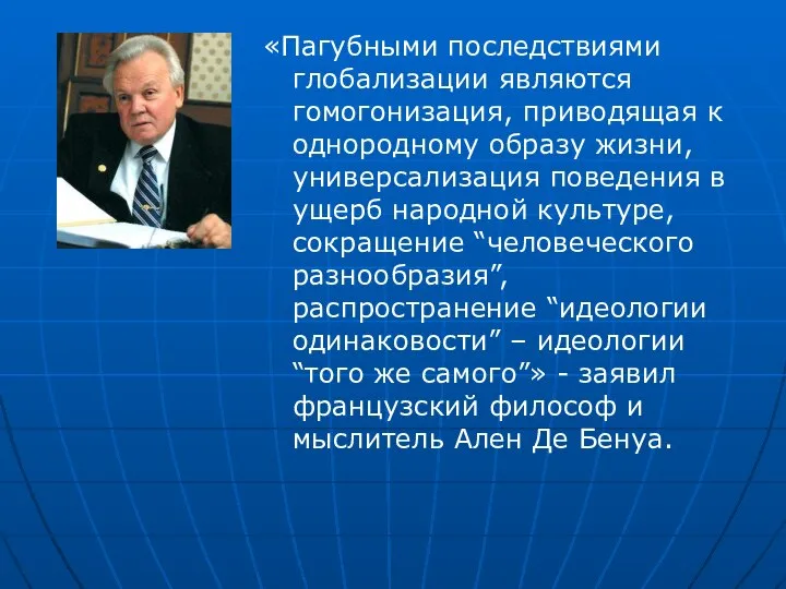 «Пагубными последствиями глобализации являются гомогонизация, приводящая к однородному образу жизни, универсализация