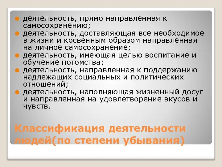 Классификация деятельности людей(по степени убывания) деятельность, прямо направленная к самосохранению; деятельность,