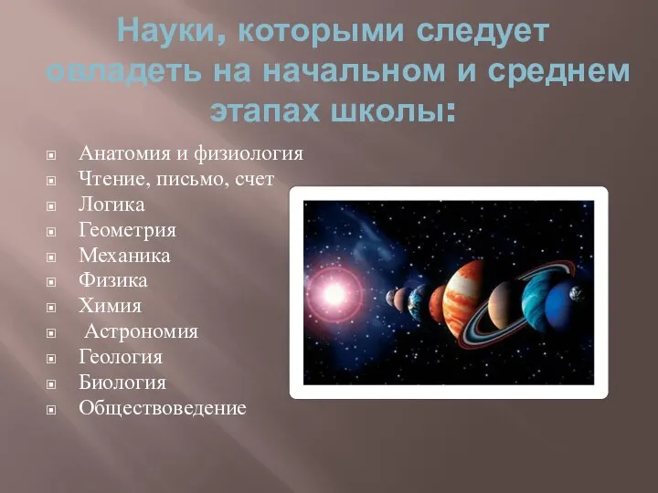 Науки, которыми следует овладеть на начальном и среднем этапах школы: Анатомия