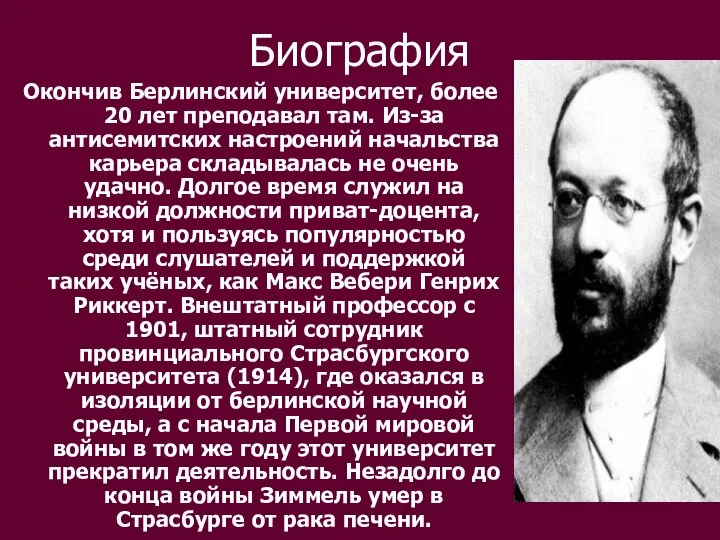 Биография Окончив Берлинский университет, более 20 лет преподавал там. Из-за антисемитских