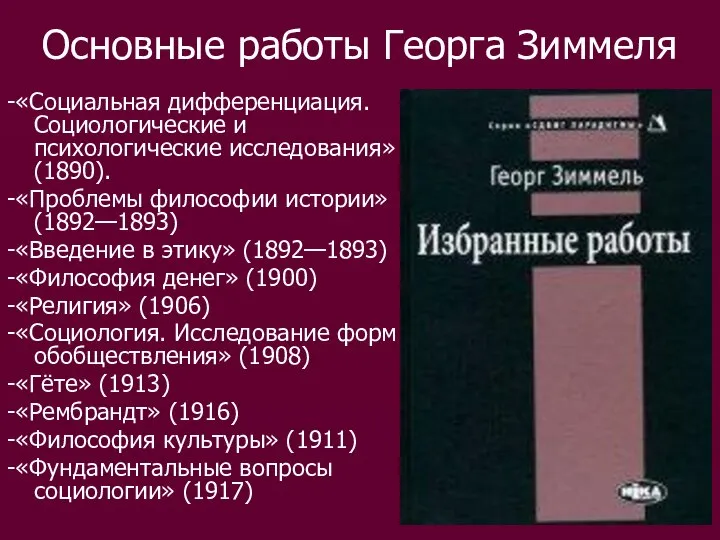 Основные работы Георга Зиммеля -«Социальная дифференциация. Социологические и психологические исследования»(1890). -«Проблемы