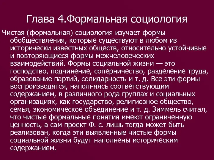 Глава 4.Формальная социология Чистая (формальная) социология изучает формы обобществления, которые существуют