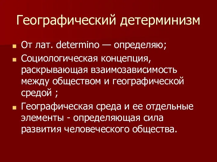 Географический детерминизм От лат. determino — определяю; Социологическая концепция, раскрывающая взаимозависимость