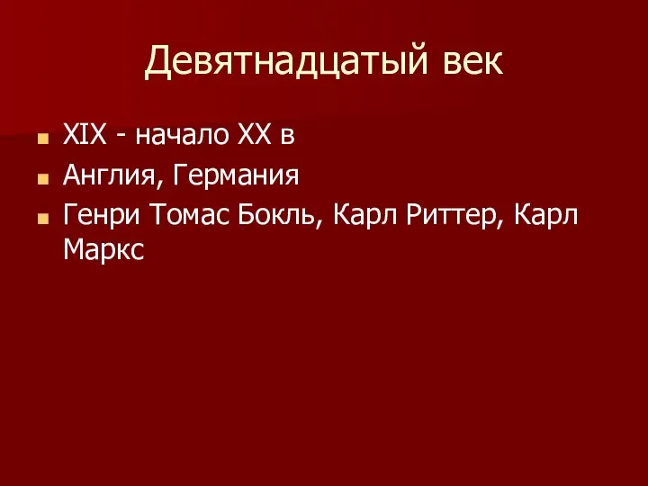 Девятнадцатый век XIX - начало XX в Англия, Германия Генри Томас Бокль, Карл Риттер, Карл Маркс