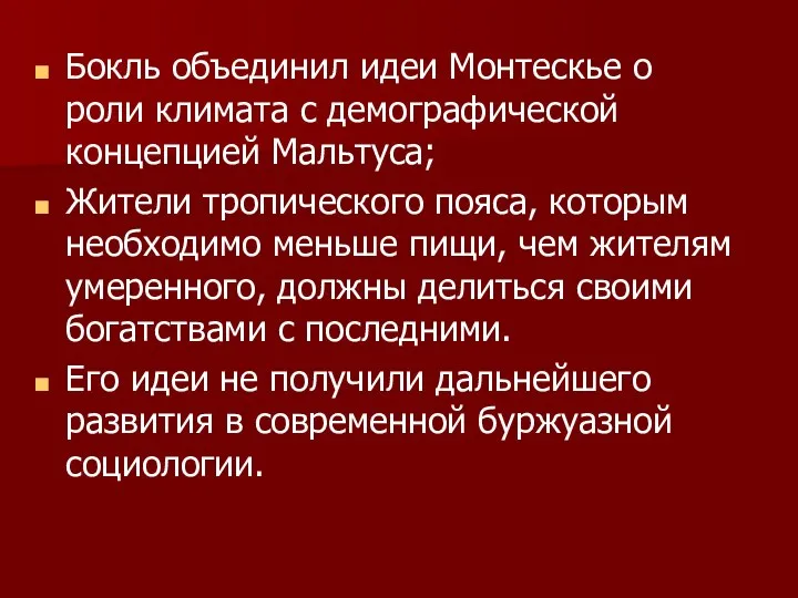 Бокль объединил идеи Монтескье о роли климата с демографической концепцией Мальтуса;