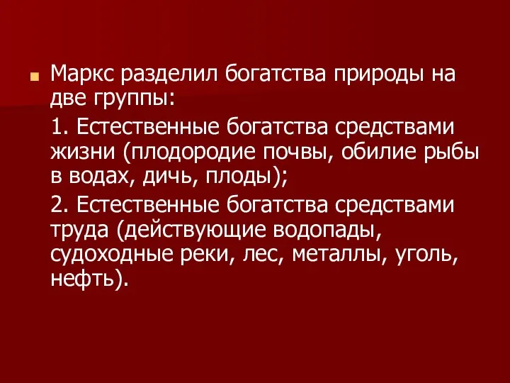 Маркс разделил богатства природы на две группы: 1. Естественные богатства средствами