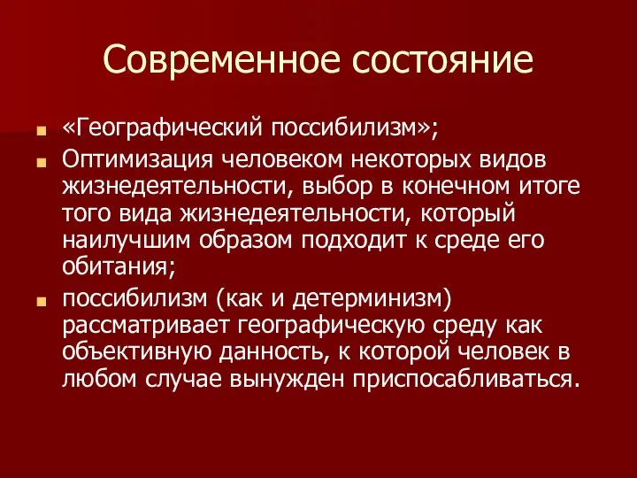 Современное состояние «Географический поссибилизм»; Оптимизация человеком некоторых видов жизнедеятельности, выбор в