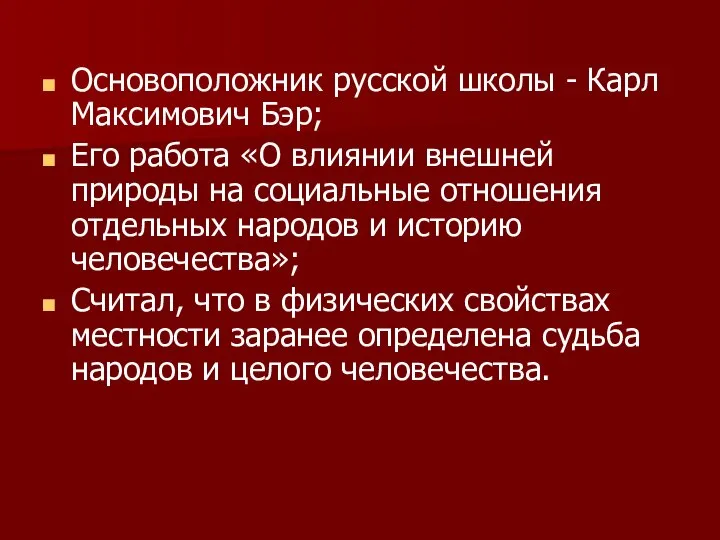 Основоположник русской школы - Карл Максимович Бэр; Его работа «О влиянии