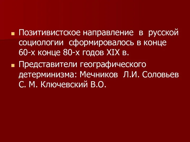 Позитивистское направление в русской социологии сформировалось в конце 60-х конце 80-х