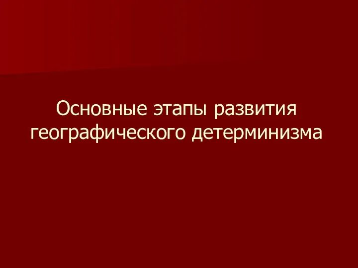 Основные этапы развития географического детерминизма