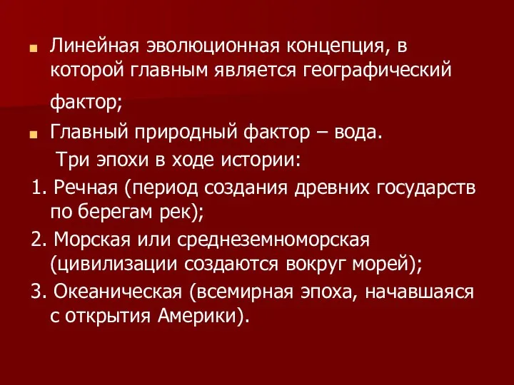 Линейная эволюционная концепция, в которой главным является географический фактор; Главный природный