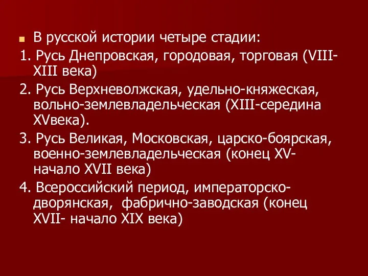 В русской истории четыре стадии: 1. Русь Днепровская, городовая, торговая (VIII-ХIII