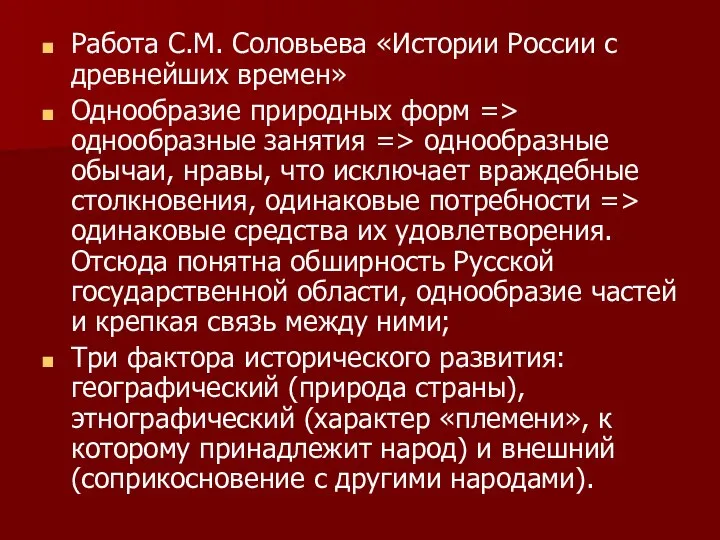 Работа С.М. Соловьева «Истории России с древнейших времен» Однообразие природных форм