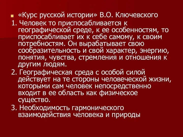 «Курс русской истории» В.О. Ключевского 1. Человек то приспосабливается к географической