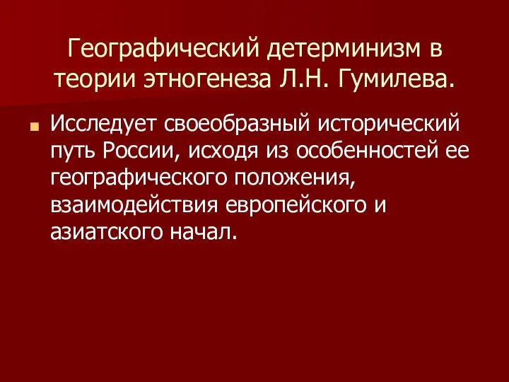 Географический детерминизм в теории этногенеза Л.Н. Гумилева. Исследует своеобразный исторический путь