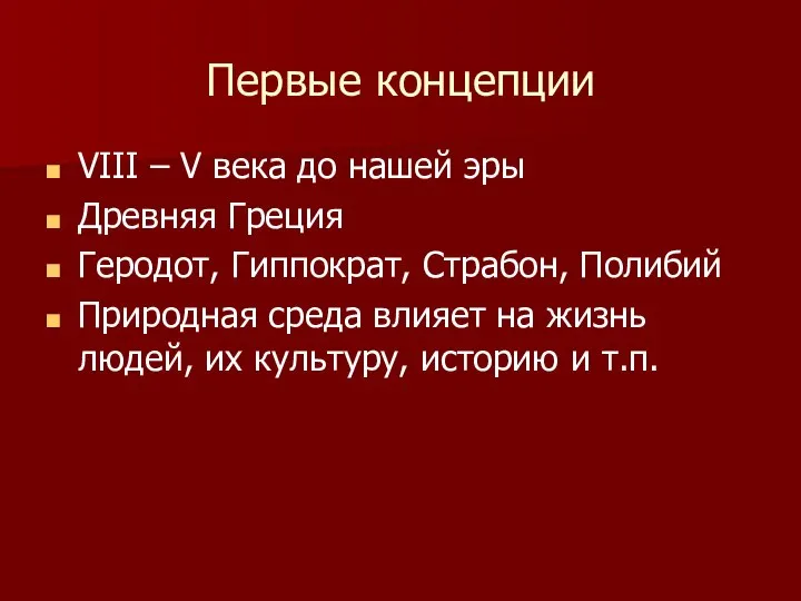 Первые концепции VIII – V века до нашей эры Древняя Греция