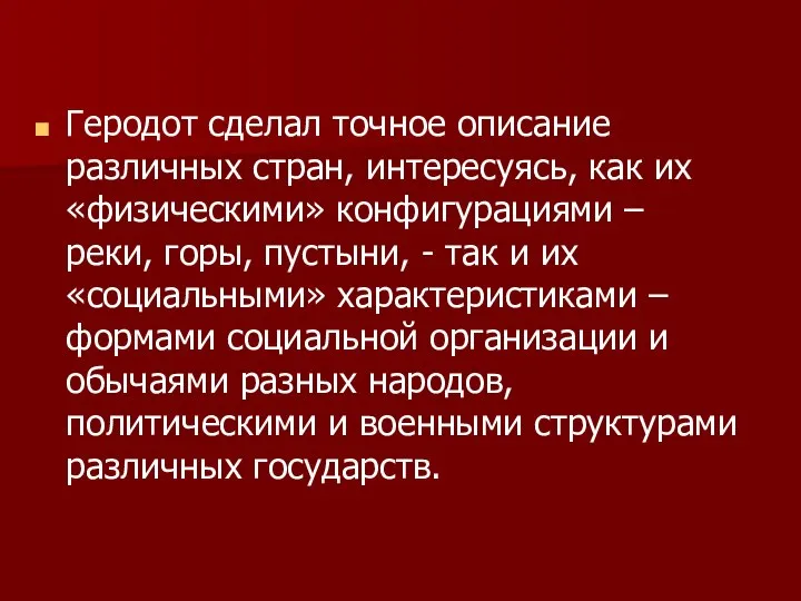 Геродот сделал точное описание различных стран, интересуясь, как их «физическими» конфигурациями