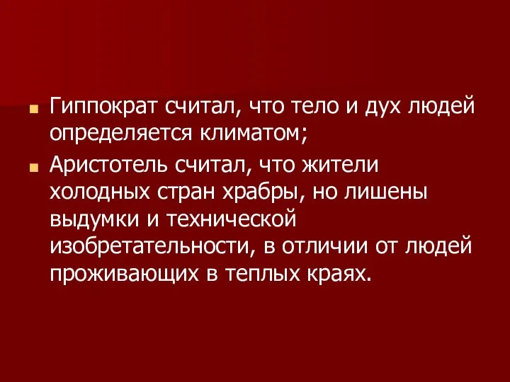 Гиппократ считал, что тело и дух людей определяется климатом; Аристотель считал,