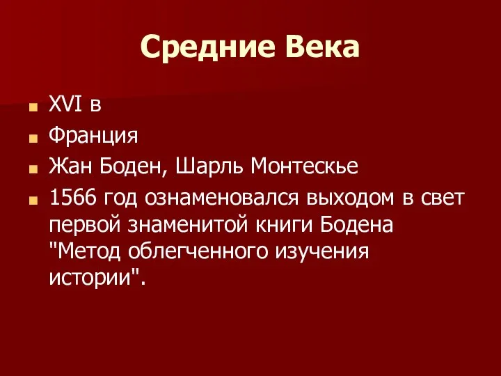 Средние Века XVI в Франция Жан Боден, Шарль Монтескье 1566 год