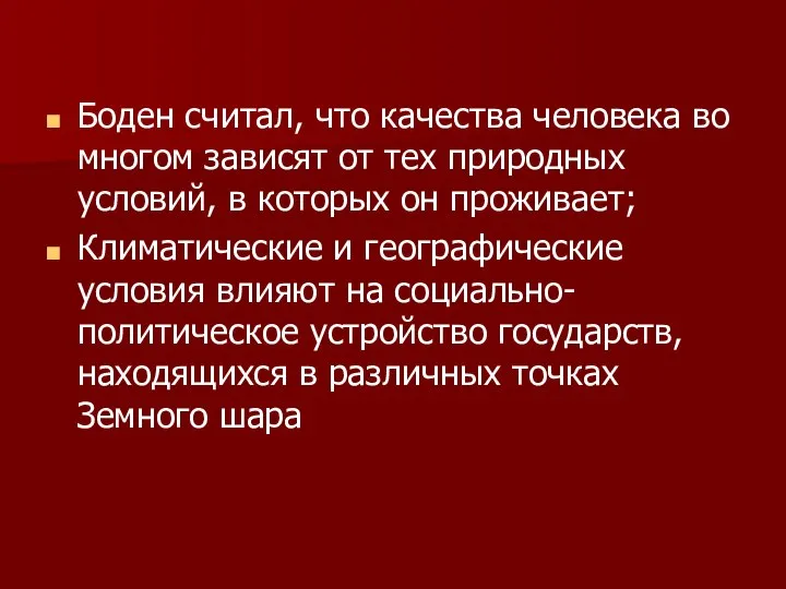 Боден считал, что качества человека во многом зависят от тех природных