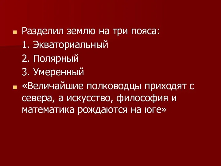 Разделил землю на три пояса: 1. Экваториальный 2. Полярный 3. Умеренный