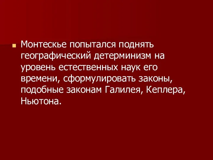 Монтескье попытался поднять географический детерминизм на уровень естественных наук его времени,