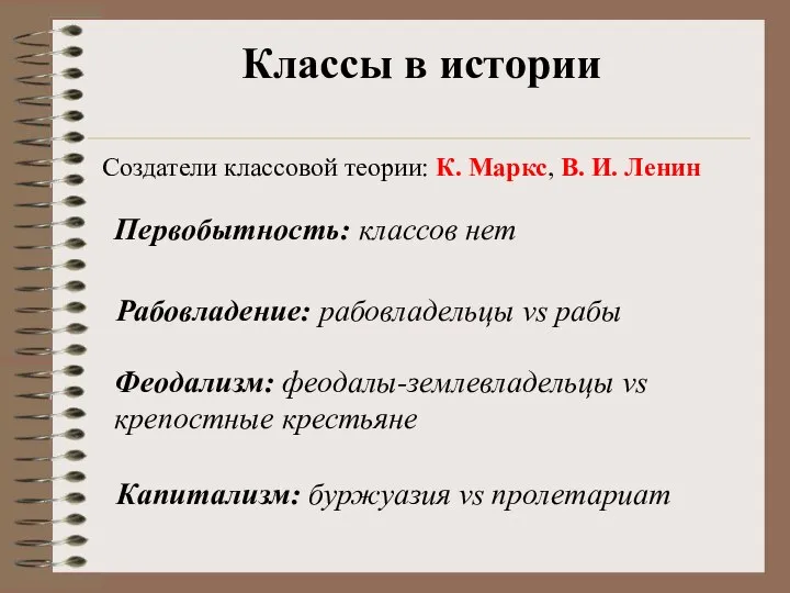 Классы в истории Создатели классовой теории: К. Маркс, В. И. Ленин