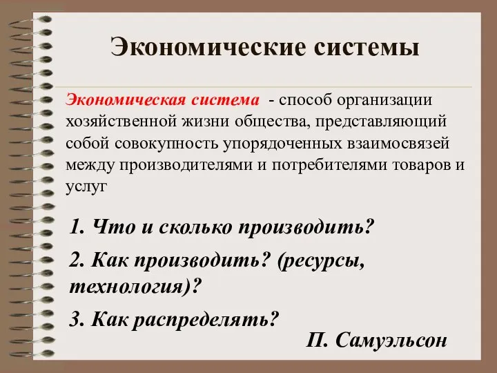 Экономические системы Экономическая система - способ организации хозяйственной жизни общества, представляющий