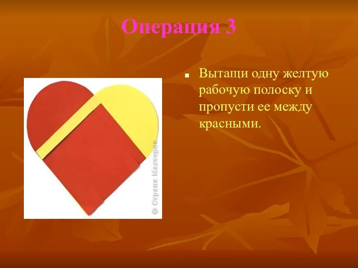 Операция 3 Вытащи одну желтую рабочую полоску и пропусти ее между красными.