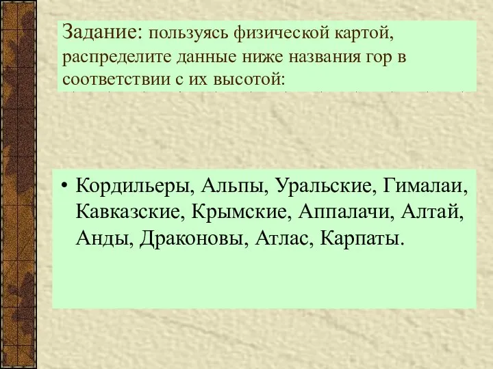 Задание: пользуясь физической картой, распределите данные ниже названия гор в соответствии