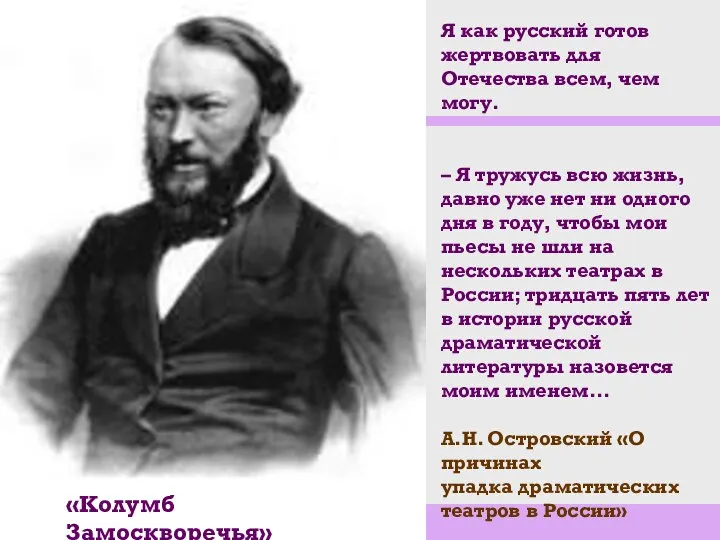 Я как русский готов жертвовать для Отечества всем, чем могу. –