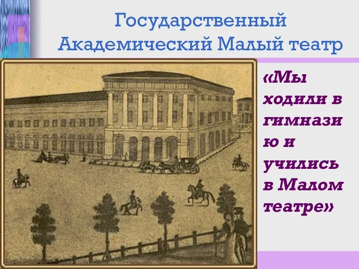 Государственный Академический Малый театр «Мы ходили в гимназию и учились в Малом театре»