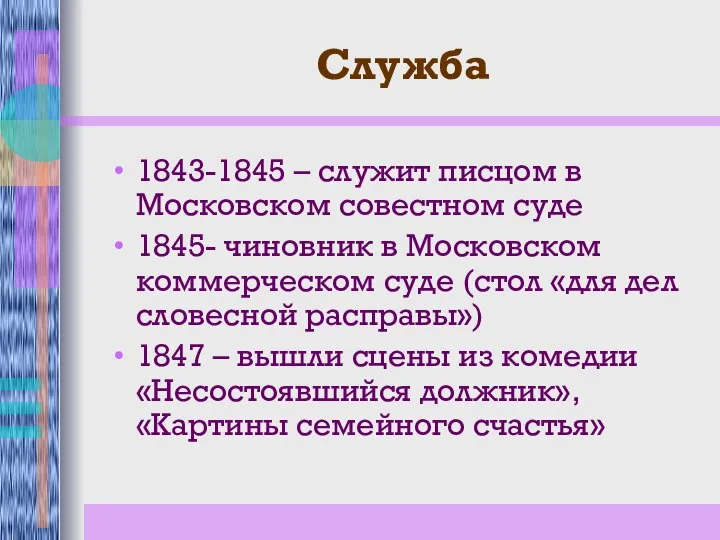 Служба 1843-1845 – служит писцом в Московском совестном суде 1845- чиновник